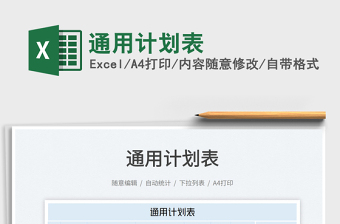 2022通用計(jì)劃表免費(fèi)下載