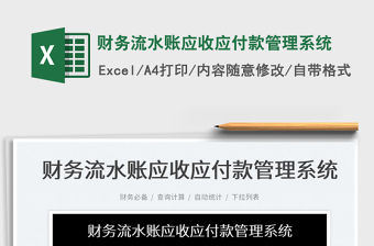 2022財務流水賬應收應付款管理系統免費下載