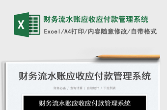 2022財(cái)務(wù)流水賬應(yīng)收應(yīng)付款管理系統(tǒng)免費(fèi)下載