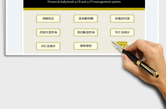2022財(cái)務(wù)流水賬應(yīng)收應(yīng)付款管理系統(tǒng)免費(fèi)下載