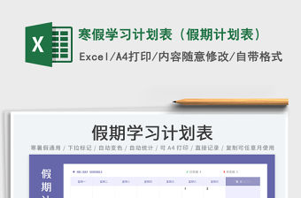 2022寒假學習計劃表（假期計劃表）免費下載