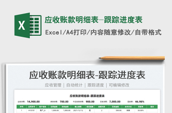 2022應(yīng)收賬款明細表-跟蹤進度表免費下載