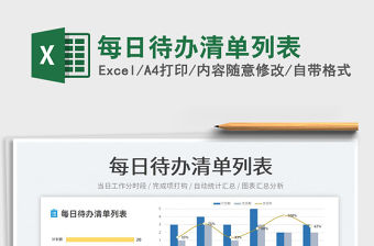 2022每日待辦清單列表免費(fèi)下載