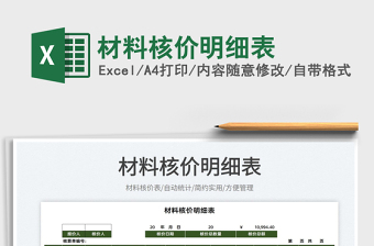 2022材料核價(jià)明細(xì)表免費(fèi)下載