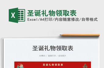 2022圣誕禮物領取表免費下載