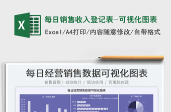 2022每日銷售收入登記表-可視化圖表免費下載