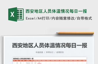 2022西安地區人員體溫情況每日一報免費下載