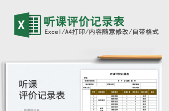 2022聽課評價記錄表免費下載