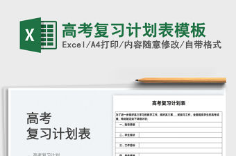 2022高考復習計劃表模板免費下載