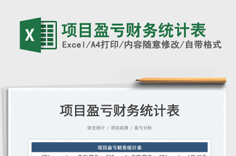 2022項(xiàng)目盈虧財(cái)務(wù)統(tǒng)計(jì)表免費(fèi)下載