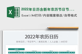 2022年日歷含新年農歷節日節氣
