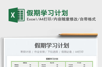 2022假期學習計劃免費下載