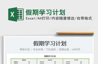 2022假期學(xué)習(xí)計(jì)劃免費(fèi)下載