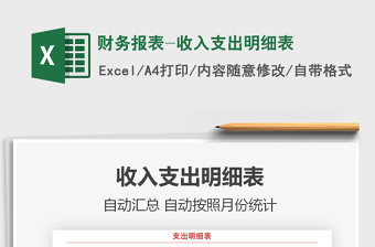2022財務報表-收入支出明細表免費下載