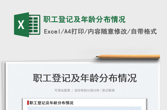 2022職工登記及年齡分布情況免費(fèi)下載
