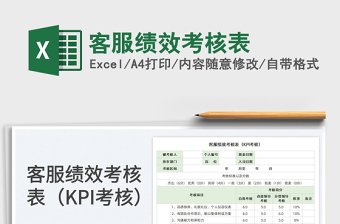 2022客服绩效考核表免费下载