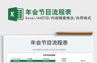 2022年會(huì)節(jié)目流程表免費(fèi)下載