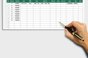 2022年會(huì)節(jié)目流程表免費(fèi)下載