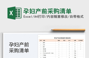 2022孕婦產(chǎn)前采購(gòu)清單免費(fèi)下載