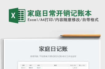 2022家庭日常開銷記賬本免費(fèi)下載