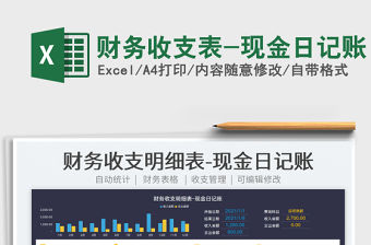 2022財務收支表-現金日記賬免費下載
