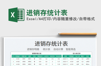 2022進銷存統(tǒng)計表免費下載