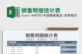 2022銷售明細統(tǒng)計表免費下載