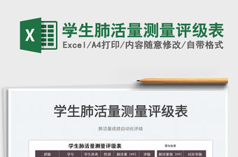 2022學(xué)生肺活量測量評級表免費(fèi)下載