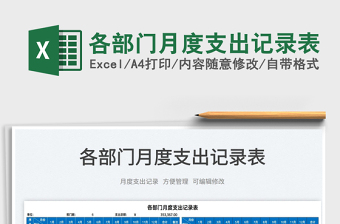 2022各部門(mén)月度支出記錄表免費(fèi)下載