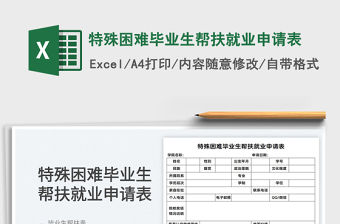 2022特殊困難畢業生幫扶就業申請表免費下載