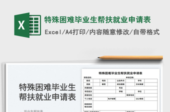 2022特殊困難畢業(yè)生幫扶就業(yè)申請(qǐng)表免費(fèi)下載