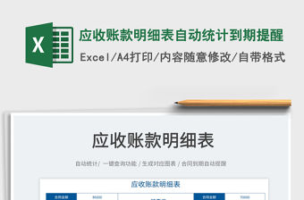 2022應收賬款明細表自動統計到期提醒免費下載