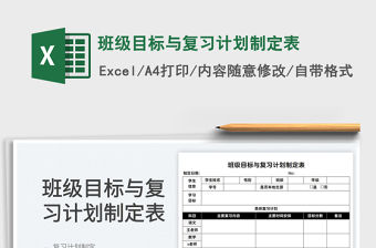 2022班級目標與復(fù)習(xí)計劃制定表免費下載