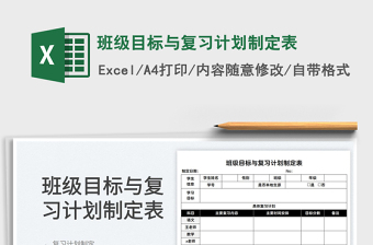 2022班級目標與復(fù)習計劃制定表免費下載