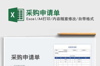 2022采購(gòu)申請(qǐng)單免費(fèi)下載