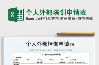 2022个人外部培训申请表免费下载