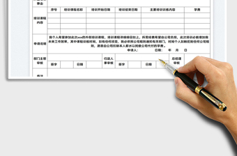 2022个人外部培训申请表免费下载