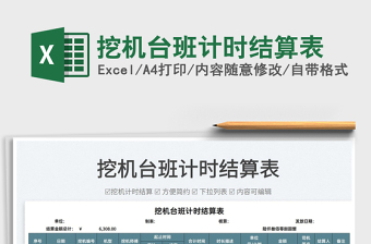 2022挖機(jī)臺(tái)班計(jì)時(shí)結(jié)算表免費(fèi)下載