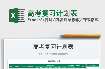 2022高考复习时间表excel下载