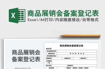 2022商品展銷(xiāo)會(huì)備案登記表免費(fèi)下載