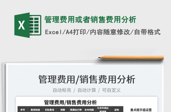 2022管理費(fèi)用或者銷(xiāo)售費(fèi)用分析免費(fèi)下載
