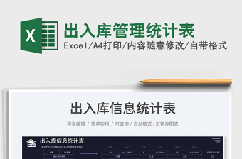 2022出入庫管理統(tǒng)計表免費下載