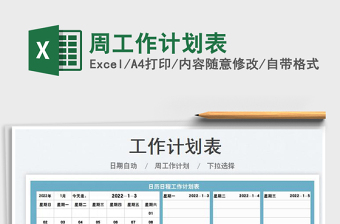 2022周工作计划表（日期提醒）