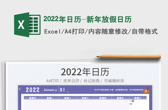 2022年日歷-新年放假日歷
