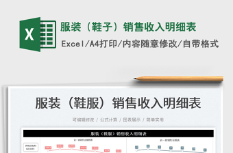 2022服裝（鞋子）銷售收入明細(xì)表免費(fèi)下載