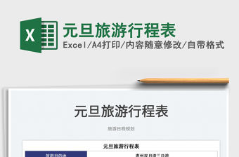2022元旦旅游行程表免費(fèi)下載