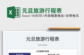 2022元旦旅游行程表免費下載
