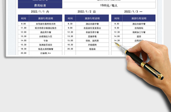2022元旦旅游行程表免費下載