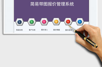 2022簡易帶圖報價管理系統免費下載