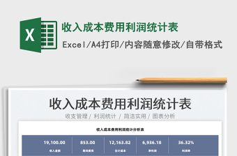 2022收入成本費用利潤統(tǒng)計表免費下載